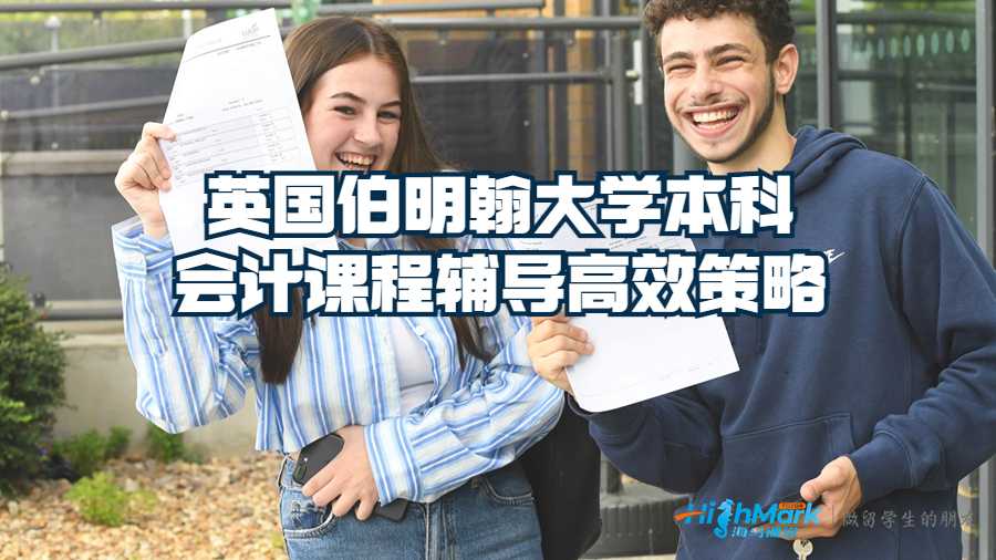 英國伯明翰本科會計課程輔導高效策略