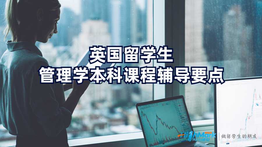 英國(guó)留學(xué)生管理學(xué)本科課程輔導(dǎo)要點(diǎn)