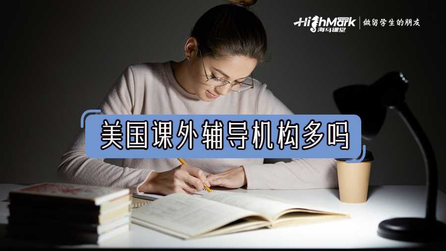 美國(guó)課外輔導(dǎo)機(jī)構(gòu)多嗎