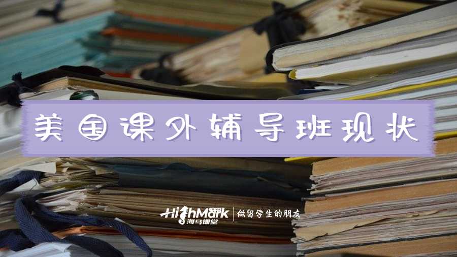 美國(guó)課外輔導(dǎo)班現(xiàn)狀