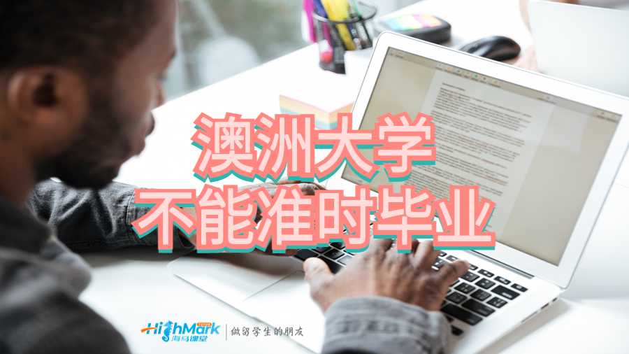 澳洲大學不能準時畢業(yè)