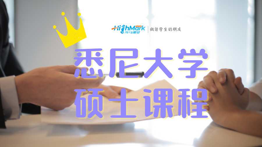 悉尼大學(xué)碩士課程