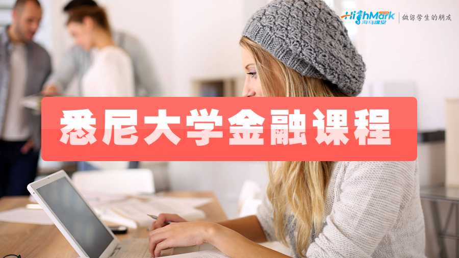 悉尼大學金融課程