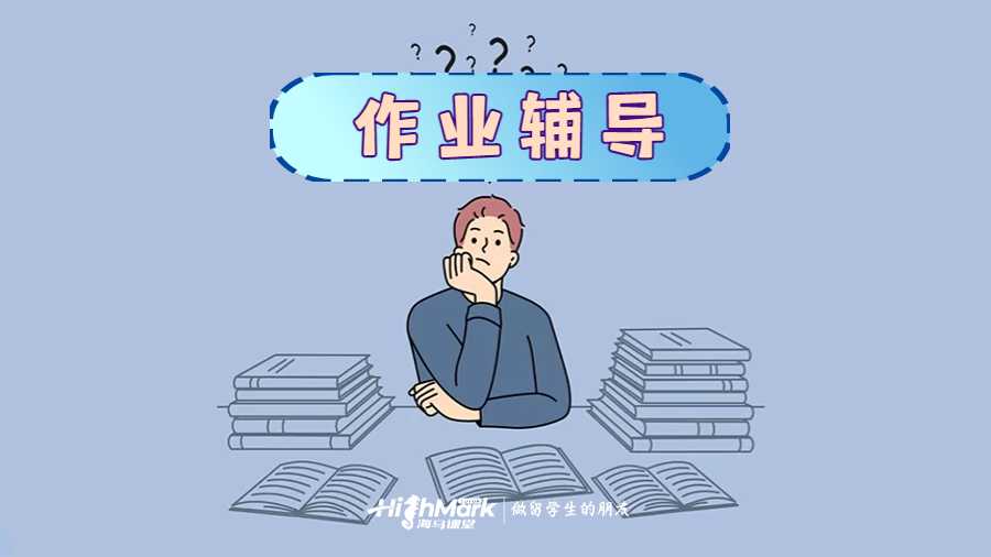 留學(xué)生作業(yè)輔導(dǎo)