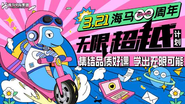 海馬課堂8周年，不斷超越&創(chuàng)造無限可能！