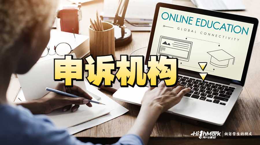 美國(guó)掛科申訴機(jī)構(gòu)