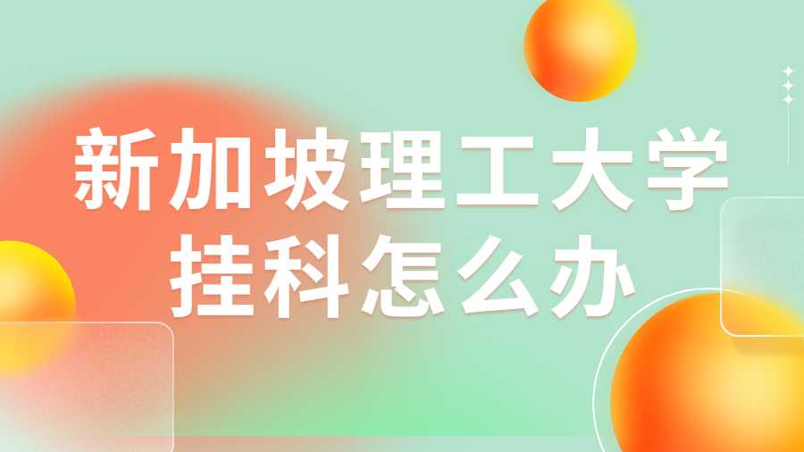 新加坡理工大學(xué)掛科怎么辦