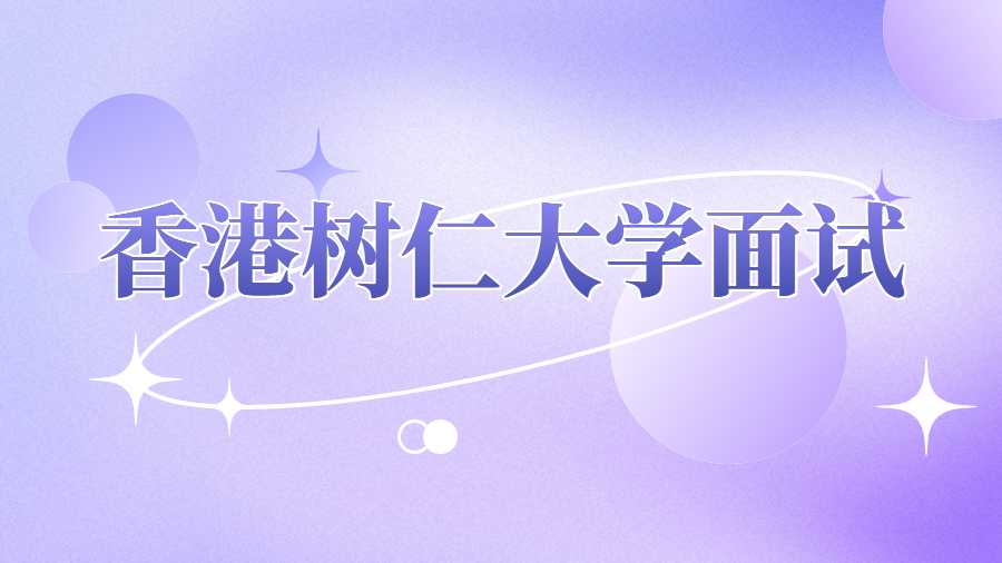 香港樹仁大學(xué)面試輔導(dǎo)