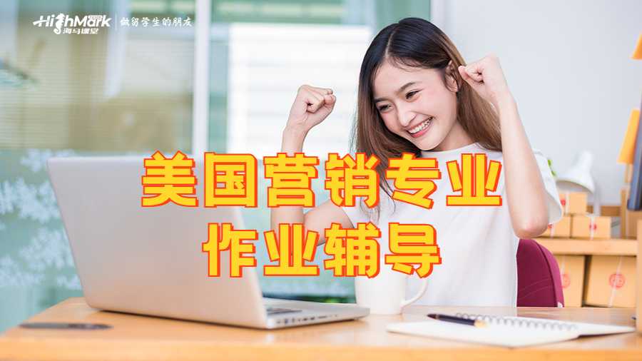 美國營銷專業(yè)留學生作業(yè)輔導