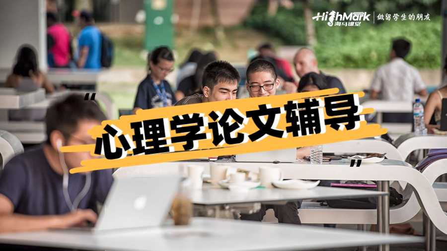 心理學(xué)論文輔導(dǎo)