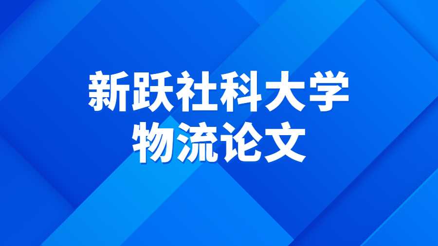 新躍社科大學(xué)物流論文