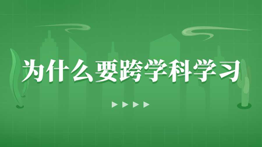 為什么跨學(xué)科學(xué)習(xí)