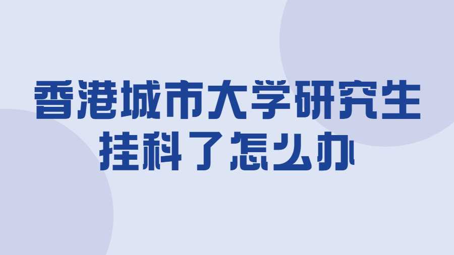 香港城市大學(xué)研究生掛科怎么辦