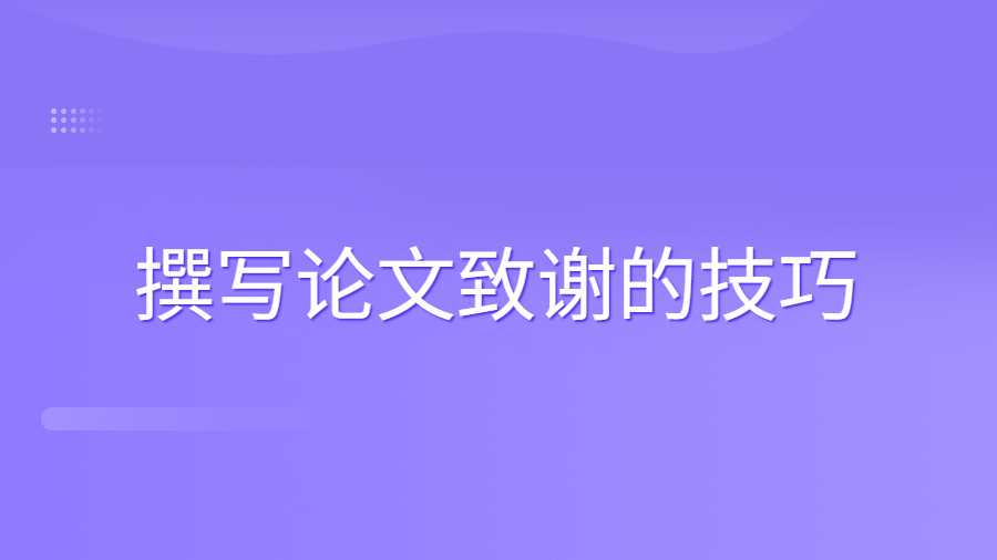 撰寫論文致謝的技巧