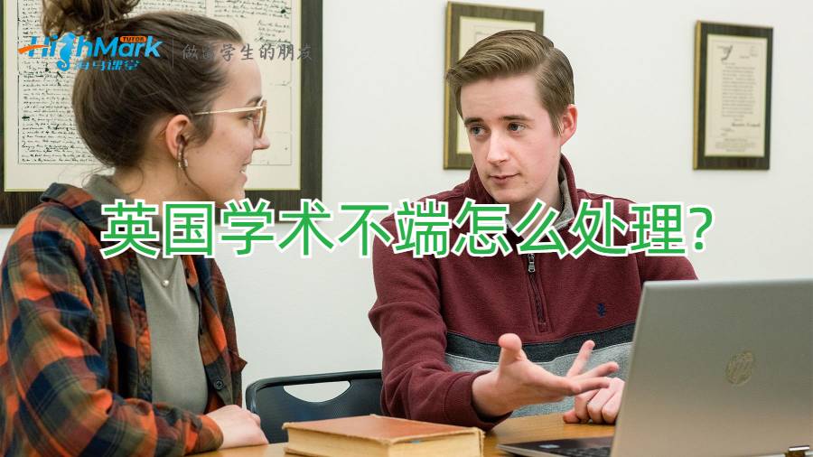 英國學術(shù)不端怎么處理?