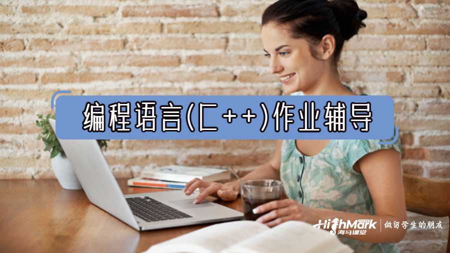 編程語言(C++)作業(yè)輔導(dǎo)