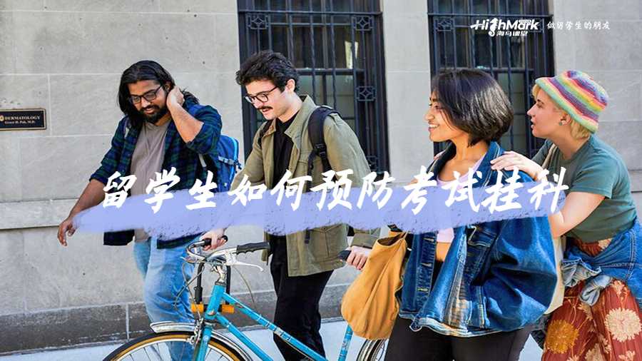 留學(xué)生如何預(yù)防考試掛科