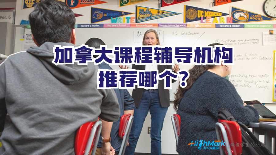 加拿大課程輔導(dǎo)機構(gòu)推薦哪個?