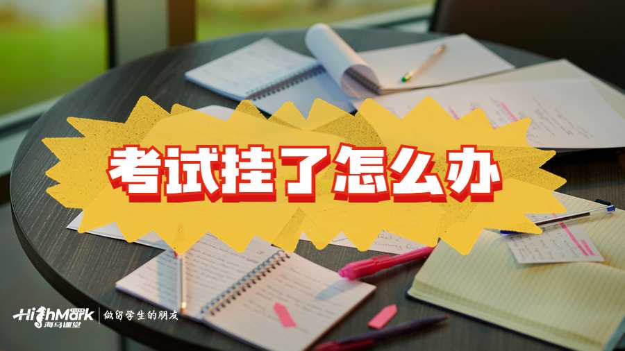 計(jì)算機(jī)專業(yè)考試掛了怎么辦