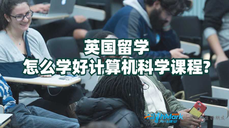 英國(guó)留學(xué)怎么學(xué)好計(jì)算機(jī)科學(xué)課程?