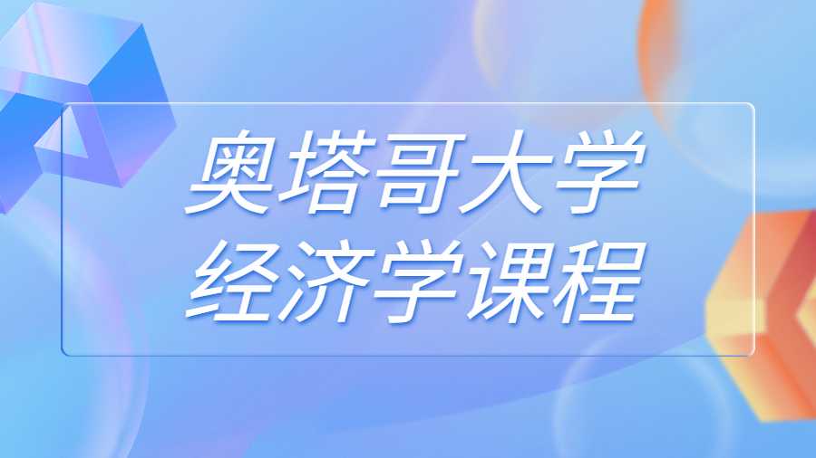 奧塔哥大學(xué)經(jīng)濟(jì)學(xué)課程