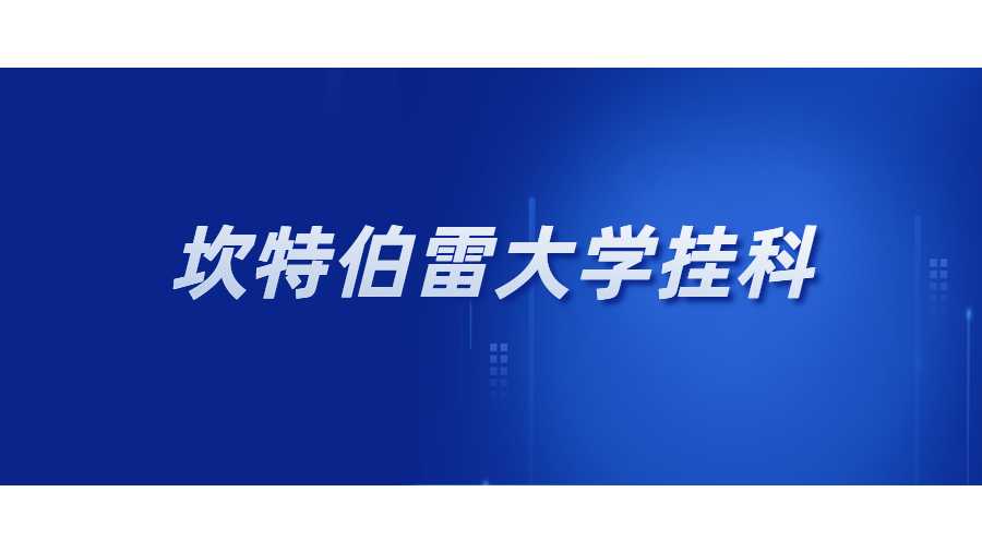坎特伯雷大學(xué)掛科
