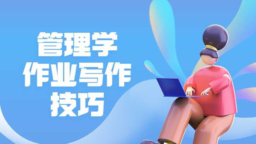 管理學作業(yè)寫作技巧