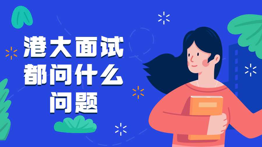 港大面試都問(wèn)什么問(wèn)題