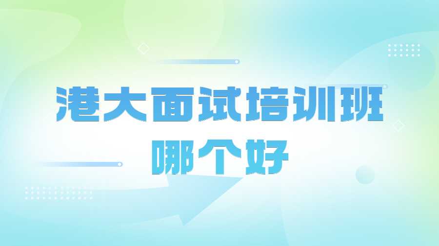 港大面試培訓(xùn)班哪個(gè)好
