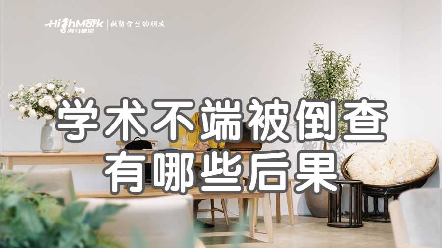 學(xué)術(shù)不端被倒查有哪些后果