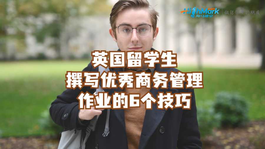 英國留學生撰寫優(yōu)秀商務管理作業(yè)的6個技巧