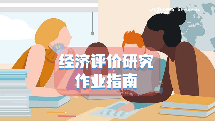 經(jīng)濟(jì)評(píng)價(jià)研究的作業(yè)指南