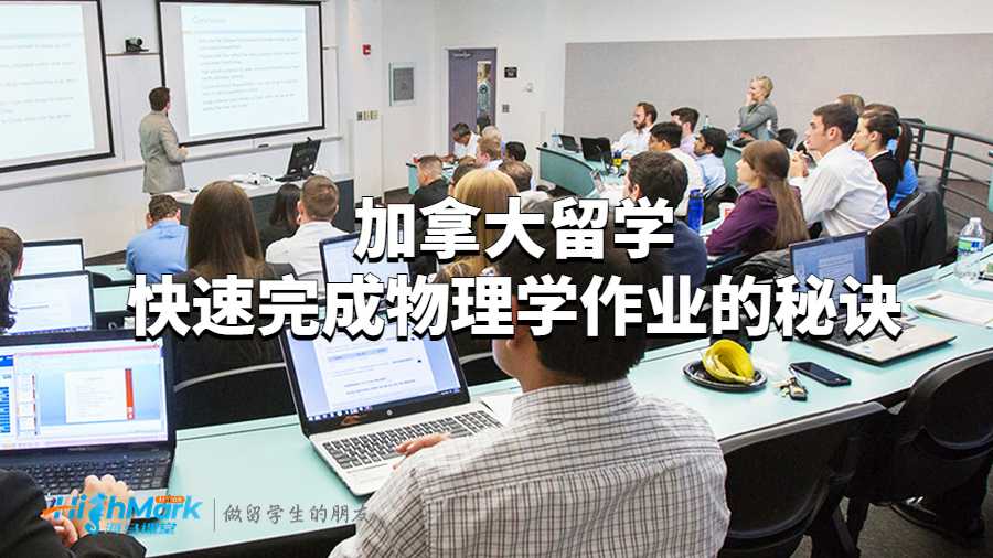 加拿大留學(xué)快速完成物理學(xué)作業(yè)的秘訣