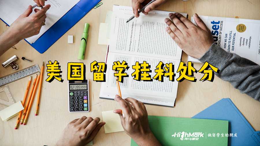 美國(guó)留學(xué)掛科處分