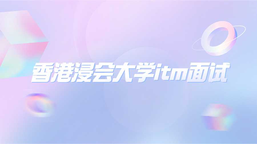 香港浸會(huì)大學(xué)itm面試