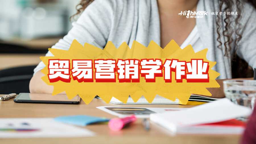 貿(mào)易營銷學(xué)作業(yè)怎么寫
