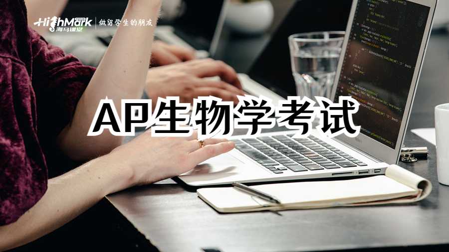 AP生物學(xué)考試