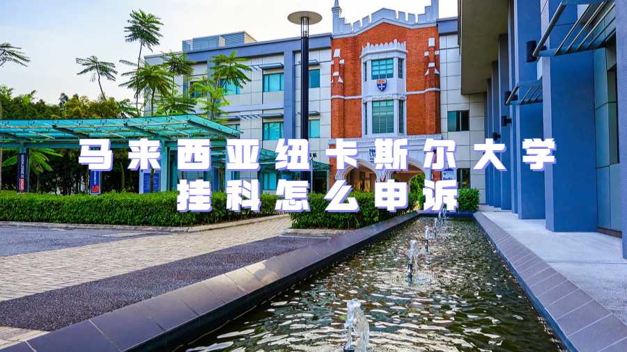 馬來西亞紐卡斯爾大學掛科怎么申訴