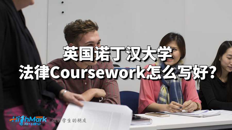 英國諾丁漢大學法律Coursework怎么寫好?