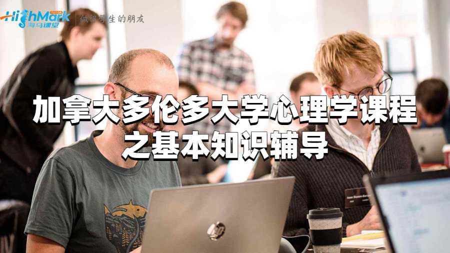 加拿大多倫多大學心理學課程之基本知識輔導(dǎo)