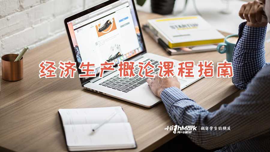 經(jīng)濟(jì)生產(chǎn)概論課程指南