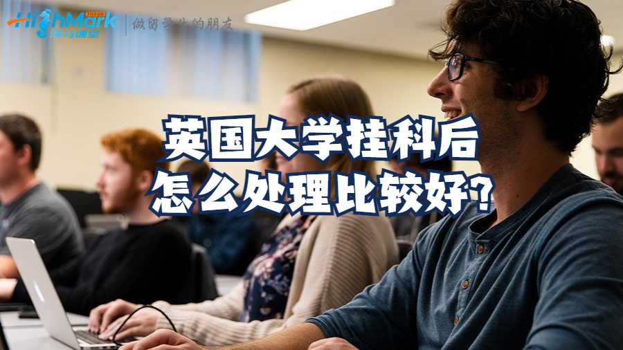 英國(guó)大學(xué)掛科后怎么處理比較好?