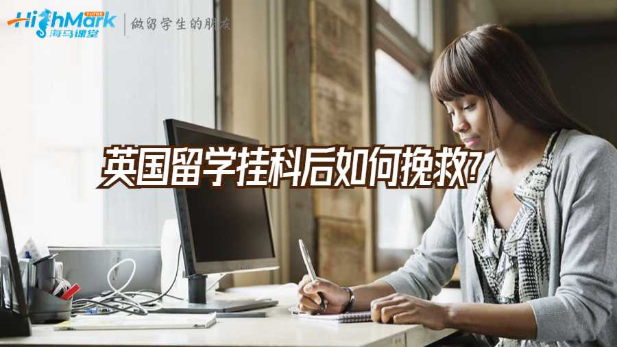英國(guó)留學(xué)掛科后如何挽救?