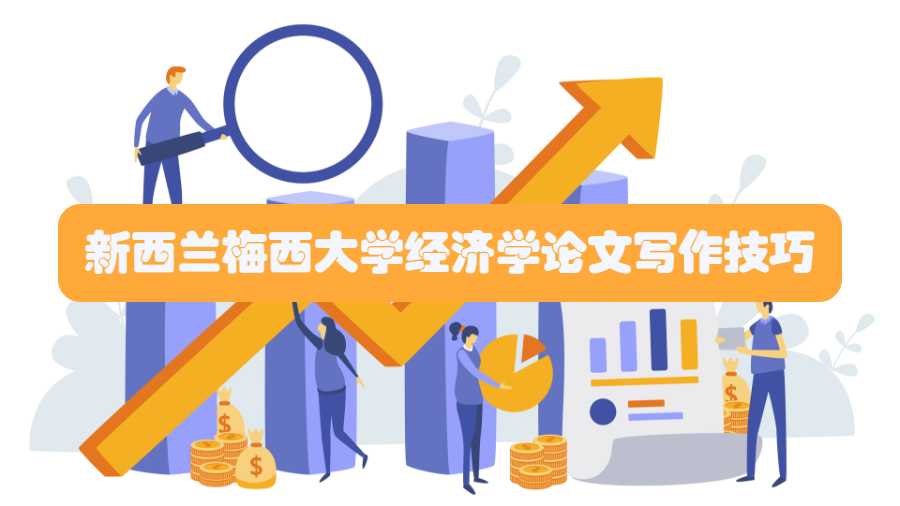 新西蘭梅西大學(xué)經(jīng)濟(jì)學(xué)論文寫作技巧