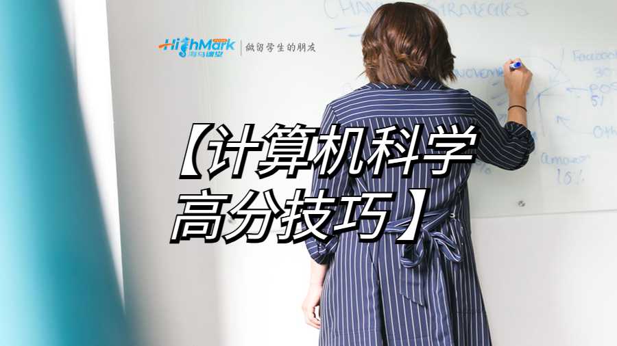 計算機科學(xué)作業(yè)高分技巧