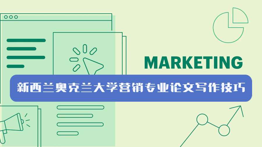 新西蘭奧克蘭大學(xué)營銷專業(yè)論文寫作技巧