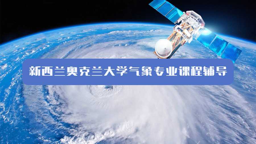 新西蘭奧克蘭大學(xué)氣象專業(yè)課程輔導(dǎo)什么