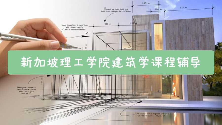 新加坡理工學院建筑學課程輔導內(nèi)容