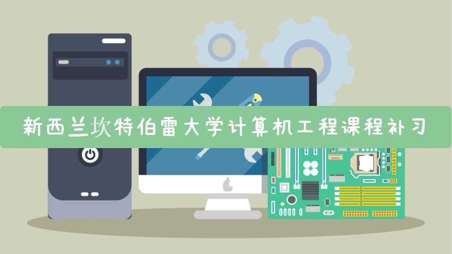 新西蘭坎特伯雷大學(xué)計(jì)算機(jī)工程課程補(bǔ)習(xí)內(nèi)容