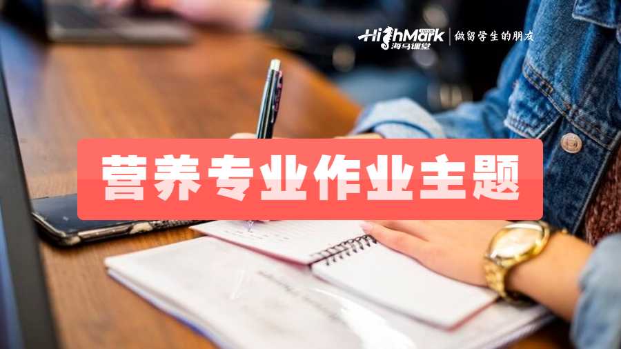 營(yíng)養(yǎng)專業(yè)留學(xué)生推薦一些作業(yè)主題